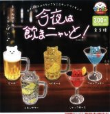 画像: 今夜は飲まニャいと！（１０月）【カプセルトイ　ガチャガチャ　ガチャポン】＋正規台紙１枚