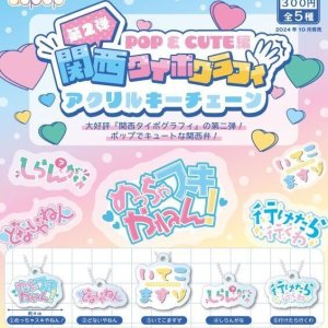 画像: 関西タイポグラフィ　POP & CUTE編　キーチェーン（１０月）【カプセルトイ　ガチャガチャ　ガチャポン】＋正規台紙１枚