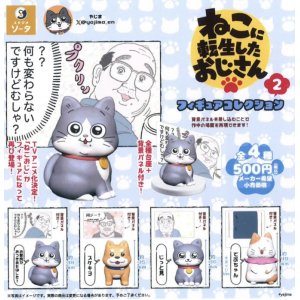 画像: ねこに転生したおじさん　フィギュアコレクション2【カプセルトイ　ガチャガチャ　ガチャポン】＋正規台紙１枚☆