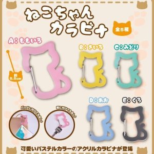 画像: ねこちゃんカラビナ（１０月）【カプセルトイ　ガチャガチャ　ガチャポン】＋正規台紙１枚