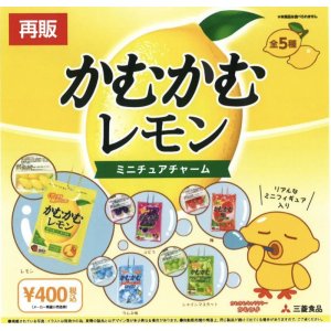 画像: 【再販】かむかむレモン ミニチュアチャーム（１０月）【カプセルトイ　ガチャガチャ　ガチャポン】＋正規台紙１枚