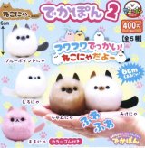 画像: ねこにゃ。でかぽん2（１１月）【カプセルトイ　ガチャガチャ　ガチャポン】＋正規台紙１枚☆