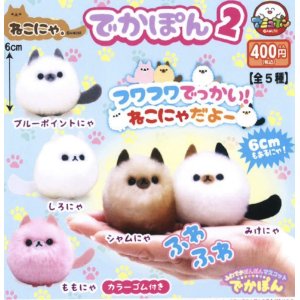 画像: ねこにゃ。でかぽん2（１１月）【カプセルトイ　ガチャガチャ　ガチャポン】＋正規台紙１枚☆