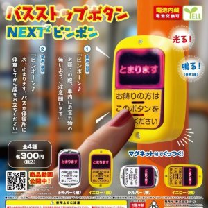 画像: バスストップボタン－NEXT2 ピンポン－（再販）（１１月）【カプセルトイ　ガチャガチャ　ガチャポン】＋正規台紙１枚