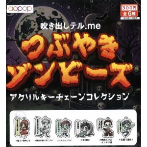 画像: つぶやきゾンビーズ　アクリルキーチェーン（１１月）【カプセルトイ　ガチャガチャ　ガチャポン】＋正規台紙１枚