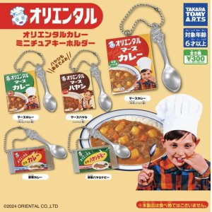 画像: オリエンタルカレー ミニチュアキーホルダー＋正規台紙１枚（付属サービス)☆