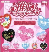 画像: 推し in My Heart アクリルキーチェーン（１１月）【カプセルトイ　ガチャガチャ　ガチャポン】＋正規台紙１枚