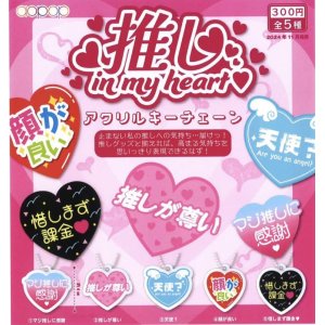 画像: 推し in My Heart アクリルキーチェーン（１１月）【カプセルトイ　ガチャガチャ　ガチャポン】＋正規台紙１枚