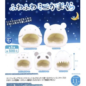 画像: ふわふわ　ミニかまくら（１１月）【カプセルトイ　ガチャガチャ　ガチャポン】＋正規台紙１枚