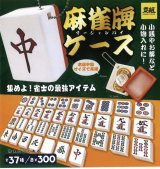 画像: 麻雀牌ケース（再販）（１２月）【カプセルトイ　ガチャガチャ　ガチャポン】＋正規台紙１枚