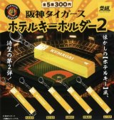 画像: 阪神タイガース　ホテルキー第２弾（再販）（１２月）【カプセルトイ　ガチャガチャ　ガチャポン】＋正規台紙１枚