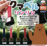 画像: 【再販】クマベルリンリン（１２月）【カプセルトイ　ガチャガチャ　ガチャポン】＋正規台紙１枚