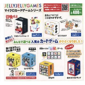 画像: ＪＥＬＬＹ　ＪＥＬＬＹ　ＧＡＭＥＳ　マイクロカードゲームシリーズ（１２月）【カプセルトイ　ガチャガチャ　ガチャポン】＋正規台紙１枚