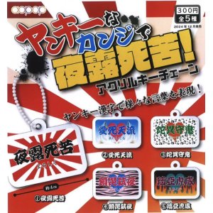 画像: ヤンキーなカンジで夜露死苦　キーチェーンコレクション（１２月）【カプセルトイ　ガチャガチャ　ガチャポン】＋正規台紙１枚