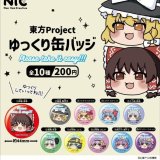 画像: 東方Project　ゆっくり缶バッジ（再販）（１２月）【カプセルトイ　ガチャガチャ　ガチャポン】＋正規台紙１枚