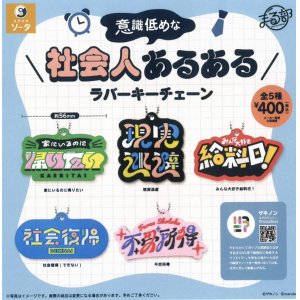 画像: 意識低めな社会人あるあるラバーキーチェーン（１２月）【カプセルトイ　ガチャガチャ　ガチャポン】＋正規台紙１枚