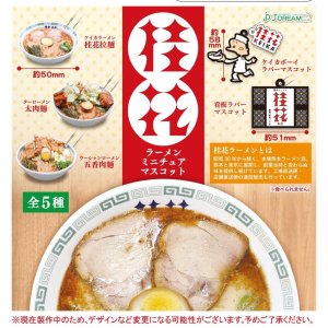 画像: 桂花ラーメンミニチュアマスコット（１２月）【カプセルトイ　ガチャガチャ　ガチャポン】＋正規台紙１枚