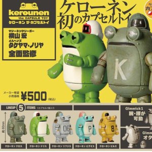 画像: ケローネン　ザ・カプセルトイ（再販）（１月）【カプセルトイ　ガチャガチャ　ガチャポン】＋正規台紙１枚