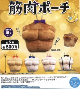 画像: 筋肉ポーチ（１２月）【カプセルトイ　ガチャガチャ　ガチャポン】＋正規台紙１枚