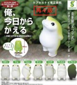 画像: 俺、今日からかえる（再販）（１２月）【カプセルトイ　ガチャガチャ　ガチャポン】＋正規台紙１枚