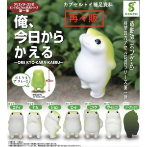 画像: 俺、今日からかえる（再販）（１２月）【カプセルトイ　ガチャガチャ　ガチャポン】＋正規台紙１枚