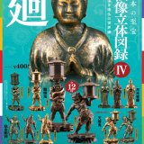 画像: 日本の至宝　仏像立体図鑑４　奥深き造仏の世界編　廻（１２月）【カプセルトイ　ガチャガチャ　ガチャポン】＋正規台紙１枚