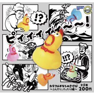 画像: カラフルチキンのさけび－ふんだり、けったり編－（１２月）【カプセルトイ　ガチャガチャ　ガチャポン】＋正規台紙１枚