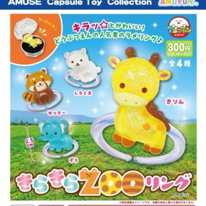 画像: きらきらZOOリング（２月）【カプセルトイ　ガチャガチャ　ガチャポン】＋正規台紙１枚