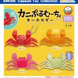 画像: カニぷるむーちょキーホルダー（２月）【カプセルトイ　ガチャガチャ　ガチャポン】＋正規台紙１枚