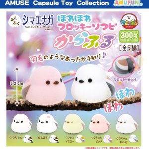 画像: ふくふくシマエナガフロッキーソフビからふる（２月）【カプセルトイ　ガチャガチャ　ガチャポン】＋正規台紙１枚