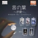 画像: 言の葉　恋愛　アクリルキーチェーン（１月）【カプセルトイ　ガチャガチャ　ガチャポン】＋正規台紙１枚