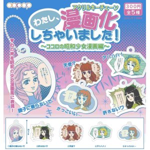 画像: わたし、漫画化しちゃいました！ココロの昭和少女漫画編　アクリルキーチェーン（１月）【カプセルトイ　ガチャガチャ　ガチャポン】＋正規台紙１枚