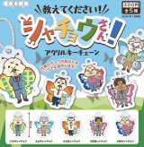 画像: 教えてください！シャチョウさん！アクリルキーチェーン（１月）【カプセルトイ　ガチャガチャ　ガチャポン】＋正規台紙１枚