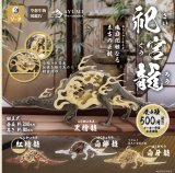 画像: 空想生物図鑑IV 祀宮龍（再販）（１月）【カプセルトイ　ガチャガチャ　ガチャポン】＋正規台紙１枚