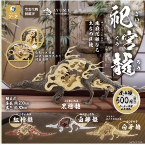 画像: 空想生物図鑑IV 祀宮龍（再販）（１月）【カプセルトイ　ガチャガチャ　ガチャポン】＋正規台紙１枚