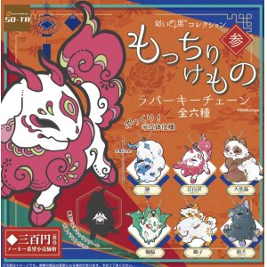 画像: だいきょ屋コレクション もっちりけものラバーキーチェーン参（再販）（１月）【カプセルトイ　ガチャガチャ　ガチャポン】＋正規台紙１枚