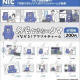 画像: 冬眠できないクマ　つながる！アクリルチャーム（１月）【カプセルトイ　ガチャガチャ　ガチャポン】＋正規台紙１枚