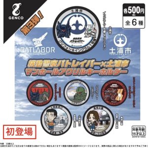 画像: 機動警察パトレイバー　土浦マンホールアクリルキーホルダー第３弾（再販）（１月）【カプセルトイ　ガチャガチャ　ガチャポン】＋正規台紙１枚