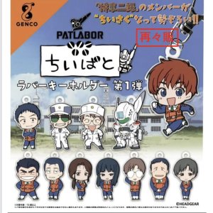 画像: 機動警察パトレイバー　「ちいぱと」ラバーキーホルダー第１弾（再販）（１月）【カプセルトイ　ガチャガチャ　ガチャポン】＋正規台紙１枚