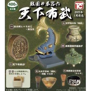 画像: 戦国の茶器六　天下布武（１月）【カプセルトイ　ガチャガチャ　ガチャポン】＋正規台紙１枚