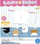 画像: もふけつ☆きんちゃく（１月）【カプセルトイ　ガチャガチャ　ガチャポン】＋正規台紙１枚