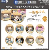 画像: カルチュア・エンタテインメント／だけ缶　一色都々丸だけキラキラ缶バッジ（ブラインド）全８種　鴨乃橋ロンの禁断推理※BOX（１２月）