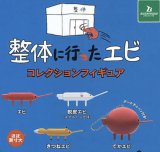 画像: 整体に行ったエビ　コレクションフィギュア【カプセルトイ　ガチャガチャ　ガチャポン】＋正規台紙１枚☆