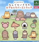 画像: 【再販】なんでもいきもの　カプセルラバーストラップ＋正規台紙１枚（付属サービス) ☆