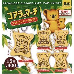 画像: コアラのマーチ　クッションキーホルダー（２月）３０個入り【４００円カプセルトイ　イエロー】＋正規台紙