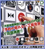 画像: ATC 島田電機製作所 絶対に押してはいけない「1000のボタン」（再販）（３月）２０個入り【５００円カプセルトイ　いきもん】＋正規台紙