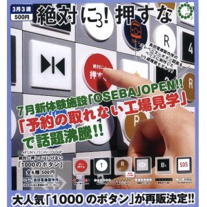 画像: ATC 島田電機製作所 絶対に押してはいけない「1000のボタン」（再販）（３月）２０個入り【５００円カプセルトイ　いきもん】＋正規台紙