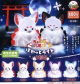 画像: ちょコンと九尾さまぽわっとライト白狐祭（３月）３０個入り【４００円カプセルトイ　アミューズ】＋正規台紙