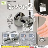 画像: ドアノブ！？２（再販）（２月）５０個入り【２００円カプセルトイ　エール】＋正規台紙