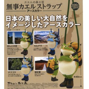 画像: カエルの森公房　無事カエル　ストラップ－アースカラー－（３月）３０個入【４００円カプセルトイ　奇譚クラブ】＋正規台紙